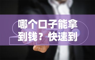 哪个口子能拿到钱？快速到账的正规平台推荐与避坑指南