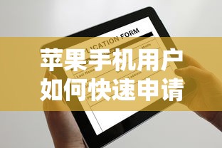 苹果手机用户如何快速申请贷款？这几个口子审批快、额度高