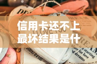 信用卡还不上最坏结果是什么？这些后果你可能想不到！