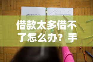 借款太多借不了怎么办？手把手教你解决多重负债难题