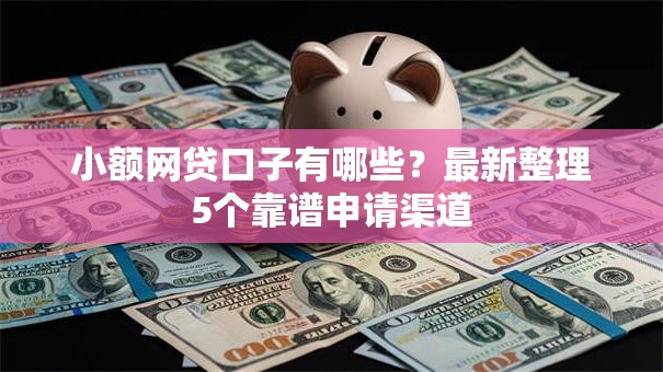 小额网贷口子有哪些？最新整理5个靠谱申请渠道