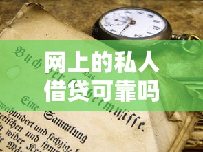 网上的私人借贷可靠吗？3分钟摸透潜在风险与防坑技巧