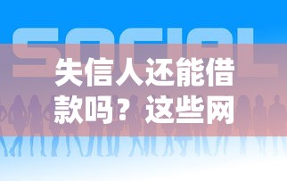 失信人还能借款吗？这些网贷平台或许能帮到你