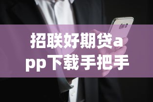招联好期贷app下载手把手教你招联金融怎样还款