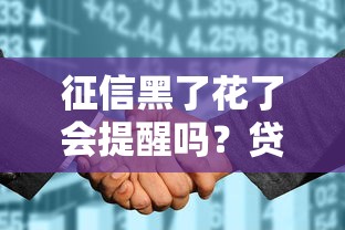 征信黑了花了会提醒吗？贷款被拒前这些信号别忽视