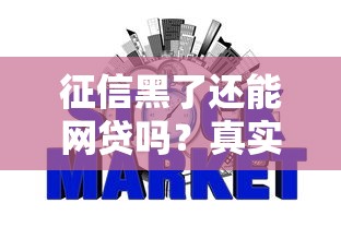 征信黑了还能网贷吗?真实经验+修复攻略助你顺利下款 征信黑了还能网贷吗?真实经验+修复攻略助你顺利下款