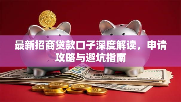 最新招商贷款口子深度解读，申请攻略与避坑指南