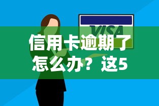 信用卡逾期了怎么办？这5个后果和应对技巧一定要知道！