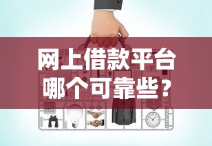 网上借款平台哪个可靠些？有钱花等正规平台实测对比