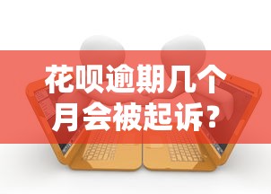 花呗逾期几个月会被起诉？真实案例分析+应对策略