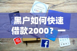 黑户如何快速借款2000？一分钟到账的实用方法解析！