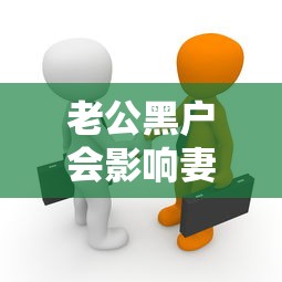 老公黑户会影响妻子贷款吗？夫妻征信关联的五大真相