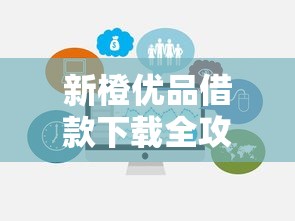 新橙优品借款下载全攻略｜靠谱吗？手把手教你操作避坑