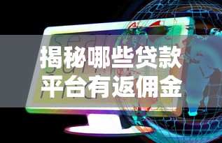 揭秘哪些贷款平台有返佣金？这些隐藏福利别错过！