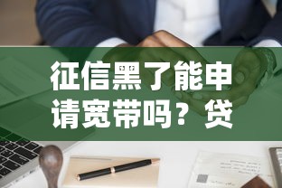 征信黑了能申请宽带吗？贷款用户必看的安装条件解析