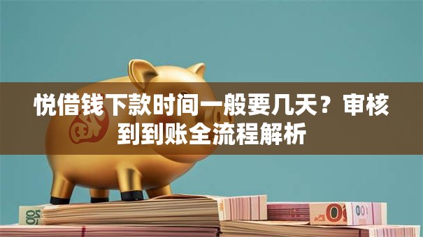 悦借钱下款时间一般要几天？审核到到账全流程解析