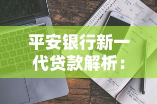 平安银行新一代贷款解析：产品优势与申请流程全揭秘