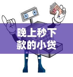 晚上秒下款的小贷口子有哪些？这几招教你快速到账不踩坑！