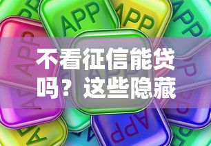 不看征信能贷吗？这些隐藏渠道和避坑指南一文说透