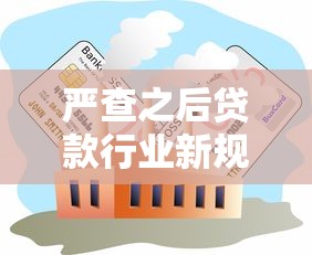 严查之后贷款行业新规解读:合规申请与避坑指南全攻略 严查之后贷款行业新规解读:合规申请与避坑指南全攻略