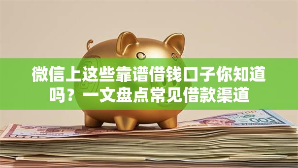 微信上这些靠谱借钱口子你知道吗？一文盘点常见借款渠道