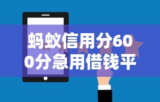 蚂蚁信用分600分急用借钱平台有哪些靠谱选择