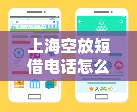 上海空放短借电话怎么查?手把手教你找正规渠道 上海空放短借电话怎么查?手把手教你找正规渠道
