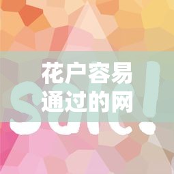 花户容易通过的网贷平台推荐 审核宽松下款快技巧解析 花户容易通过的网贷平台推荐 审核宽松下款快技巧解析