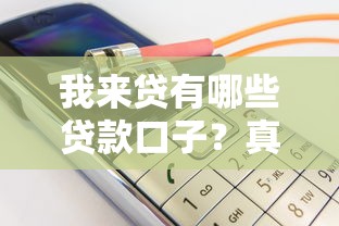 我来贷有哪些贷款口子？真实用户实测产品大盘点！
