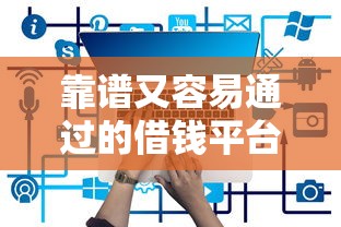 靠谱又容易通过的借钱平台有哪些？实测推荐这5家！