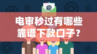 电审秒过有哪些靠谱下款口子？实测推荐这8个平台！