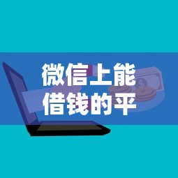 微信上能借钱的平台有哪些？这几款正规渠道值得尝试