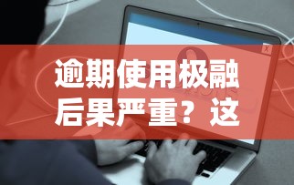逾期使用极融后果严重？这些应对策略必须掌握！