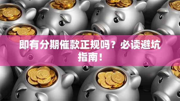 即有分期催款正规吗？必读避坑指南！