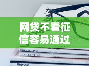 网贷不看征信容易通过的平台有哪些?手把手教你避坑 网贷不看征信容易通过的平台有哪些?手把手教你避坑