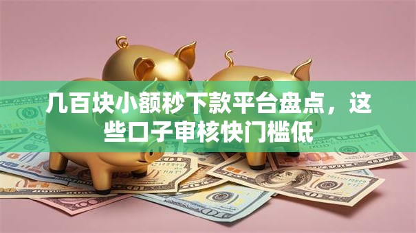 几百块小额秒下款平台盘点,这些口子审核快门槛低 几百块小额秒下款平台盘点,这些口子审核快门槛低