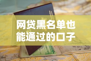 网贷黑名单也能通过的口子推荐及申请避坑指南
