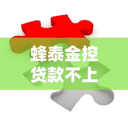 蜂泰金控贷款不上征信?这些隐藏细节必须提前看清 蜂泰金控贷款不上征信?这些隐藏细节必须提前看清