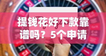 提钱花好下款靠谱吗？5个申请技巧+避坑指南全解析
