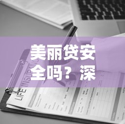 美丽贷安全吗?深度解析医美贷款平台选择技巧与低息方案避坑指南 美丽贷安全吗?深度解析医美贷款平台选择技巧与低息方案避坑指南