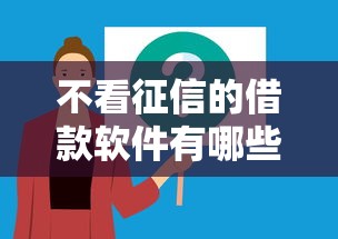 不看征信的借款软件有哪些?这5个渠道可以试试 不看征信的借款软件有哪些?这5个渠道可以试试
