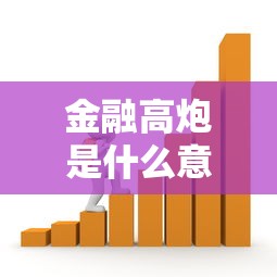 金融高炮是什么意思?看懂这些远离贷款陷阱 金融高炮是什么意思?看懂这些远离贷款陷阱