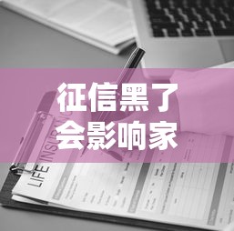 征信黑了会影响家人的社保吗?关键问题深度解析 征信黑了会影响家人的社保吗?关键问题深度解析