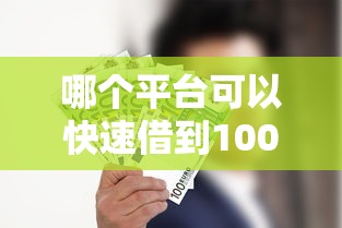 哪个平台可以快速借到1000块钱?急用推荐这几个正规渠道 哪个平台可以快速借到1000块钱?急用推荐这几个正规渠道