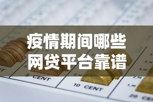 疫情期间哪些网贷平台靠谱？实测可用贷款渠道推荐
