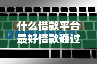 什么借款平台最好借款通过秒通过？实测这5个下款最稳！