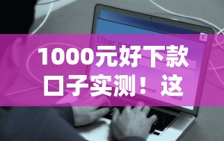 1000元好下款口子实测！这5个平台真能当天到账