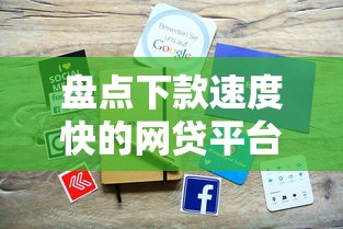 盘点下款速度快的网贷平台,实测哪些平台审核快、到账稳? 盘点下款速度快的网贷平台,实测哪些平台审核快、到账稳?