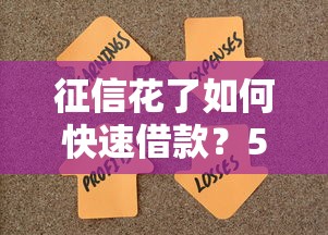 征信花了如何快速借款?5个实用方法助你解决资金难题 征信花了如何快速借款?5个实用方法助你解决资金难题