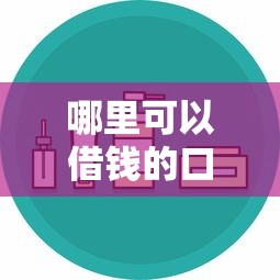 哪里可以借钱的口子？这5个渠道安全又靠谱！